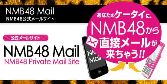 Nmb48公式プライベートメールサイト Nmb48 Mail お気に入りメンバーからあなたのケータイにメールが届く
